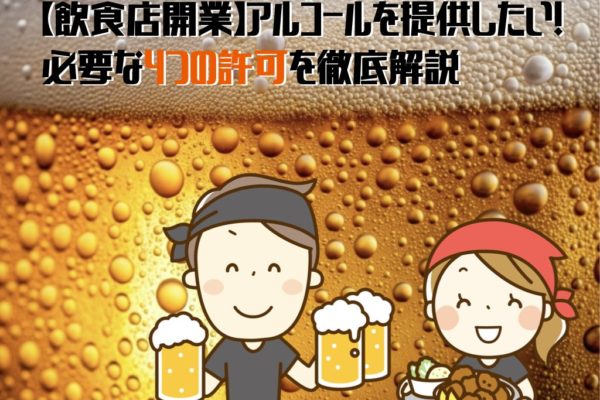 飲食店アルコール提供許可アイキャッチ