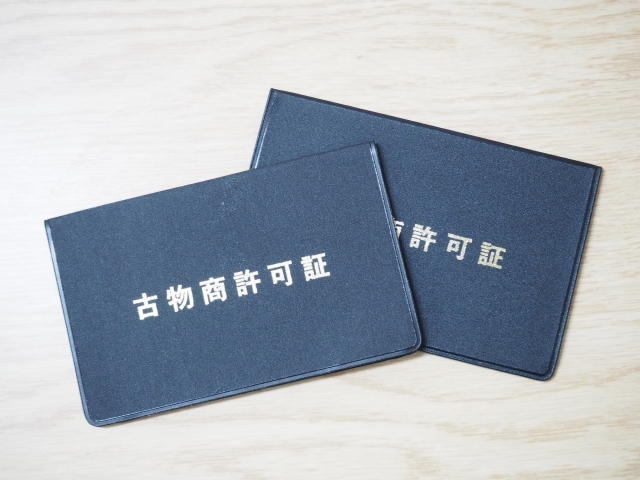 古物商免許