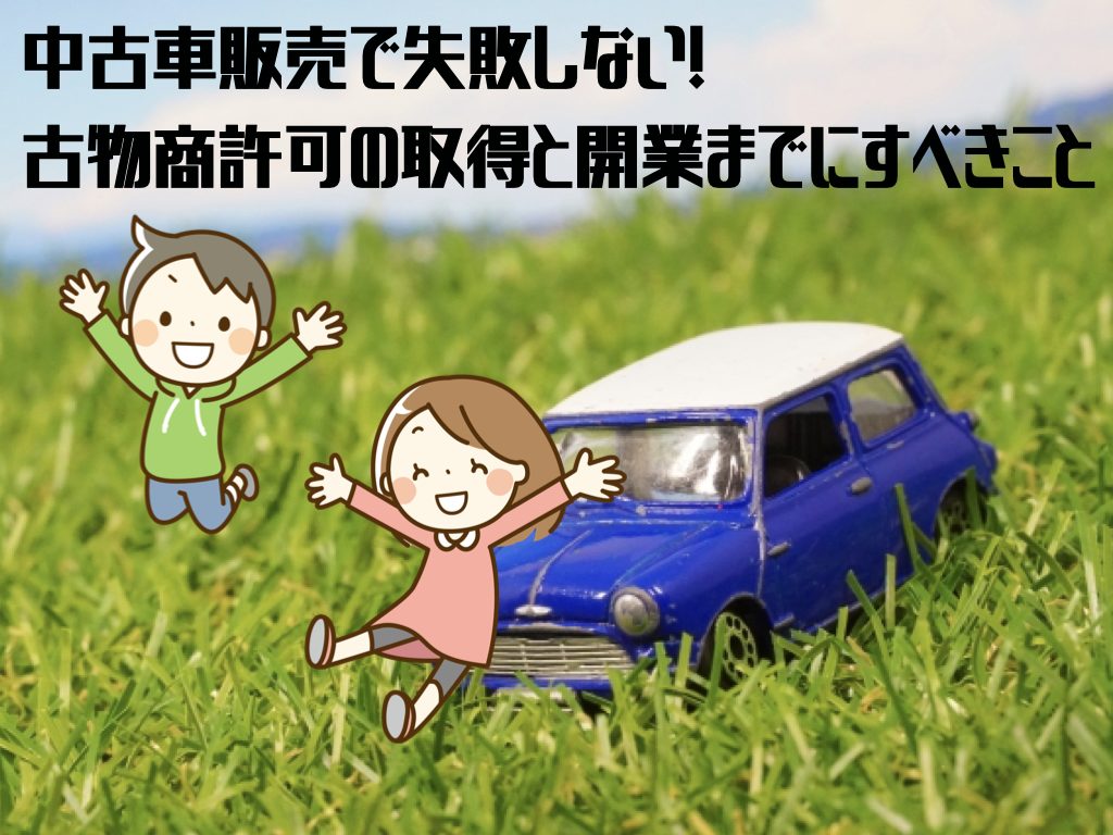 中古車販売の古物商許可と開業準備