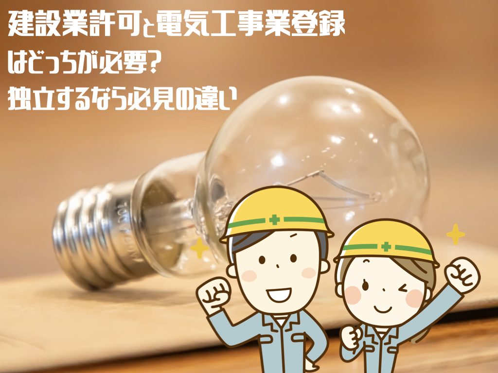 建設業許可と電気工事事業登録の違い