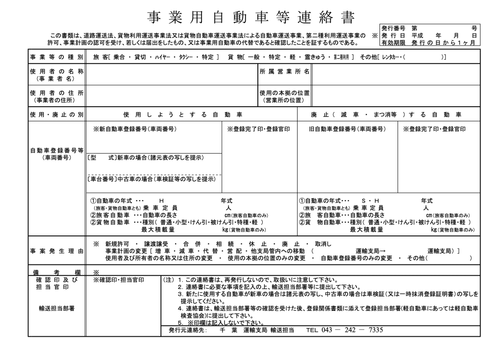 事業用自動車連絡書