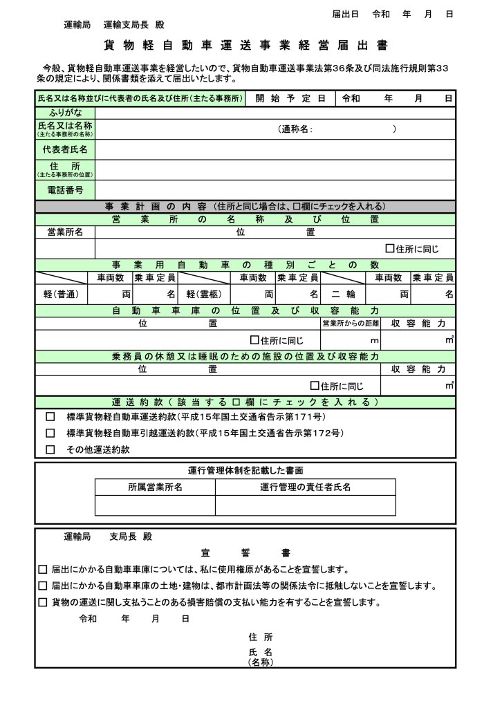 軽貨物運送事業経営届出書(第一号様式)