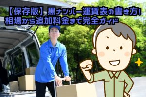 黒ナンバー運賃表の書き方ガイド