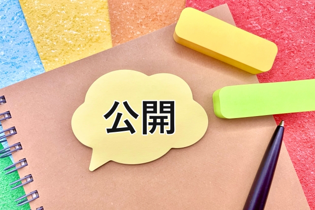 公開