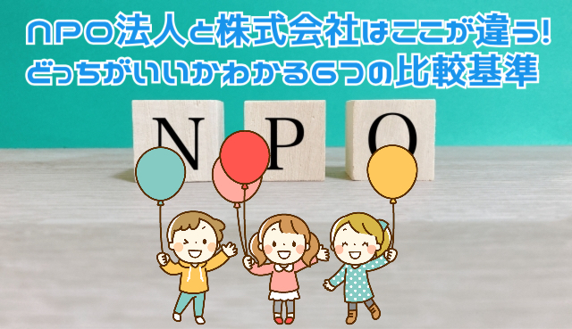 NPO法人と株式会社はここが違う！どっちがいいかわかる6つの比較基準