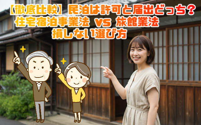 民泊は許可と届出どっち？住宅宿泊事業法VS旅館業法