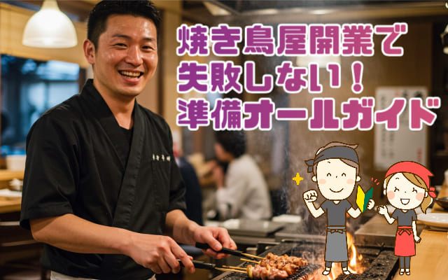 【必見】焼き鳥屋開業で失敗しない！準備オールガイド