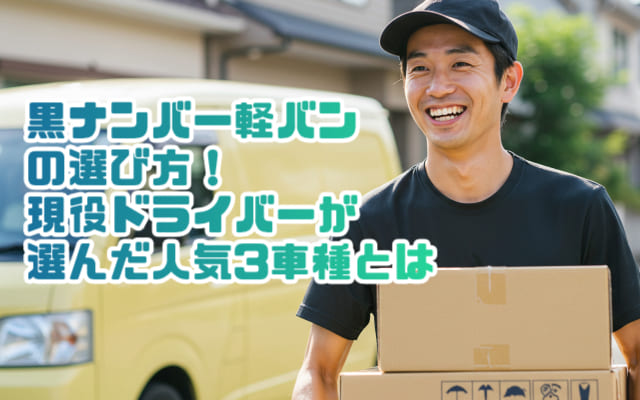 黒ナンバー軽バンの選び方！現役ドライバーが選んだ人気3車種とは