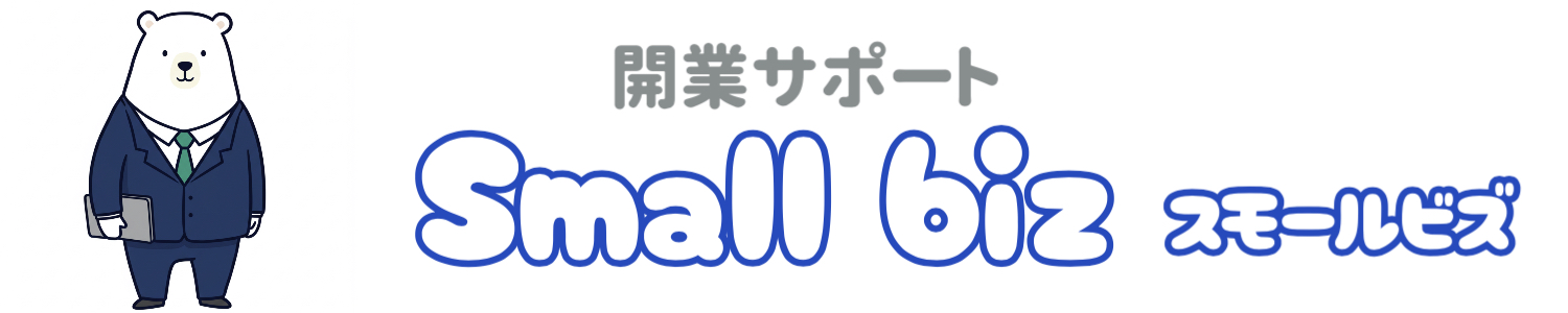 開業サポートsmallbiz